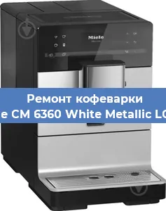 Ремонт кофемашины Miele CM 6360 White Metallic LOCM в Красноярске